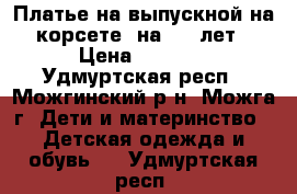 Платье на выпускной на корсете, на 6-8 лет › Цена ­ 1 500 - Удмуртская респ., Можгинский р-н, Можга г. Дети и материнство » Детская одежда и обувь   . Удмуртская респ.